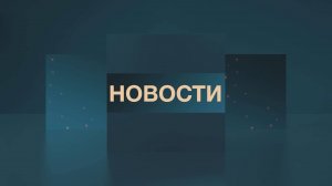 Новости 27.01.2025