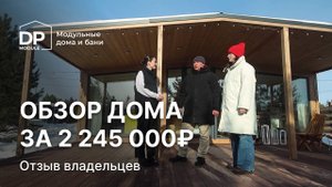 Модульный дом за 2 245 000 рублей с доставкой по России| Отзыв от клиентов DP Module