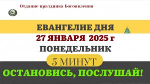 27 ЯНВАРЯ ПОНЕДЕЛЬНИК #ЕВАНГЕЛИЕ ДНЯ АПОСТОЛ  (5 МИНУТ)  #мирправославия