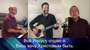 Всё Иисусу отдаю я  (I Surrender All (All I Am)) [On-Camera Lyric Video]