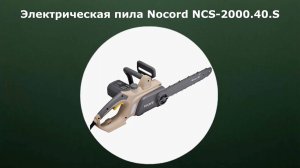 Электрическая пила Nocord NCS-2000.40.S