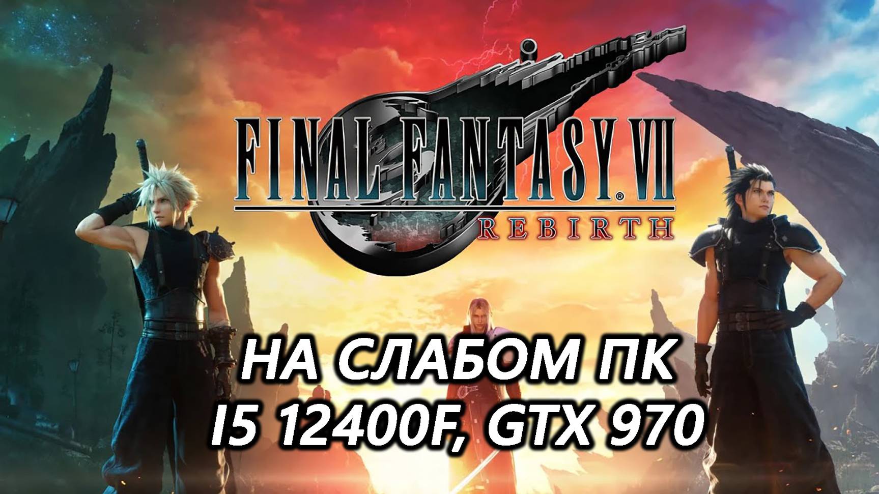 Final Fantasy VII Rebirth на слабом пк (GTX 970)