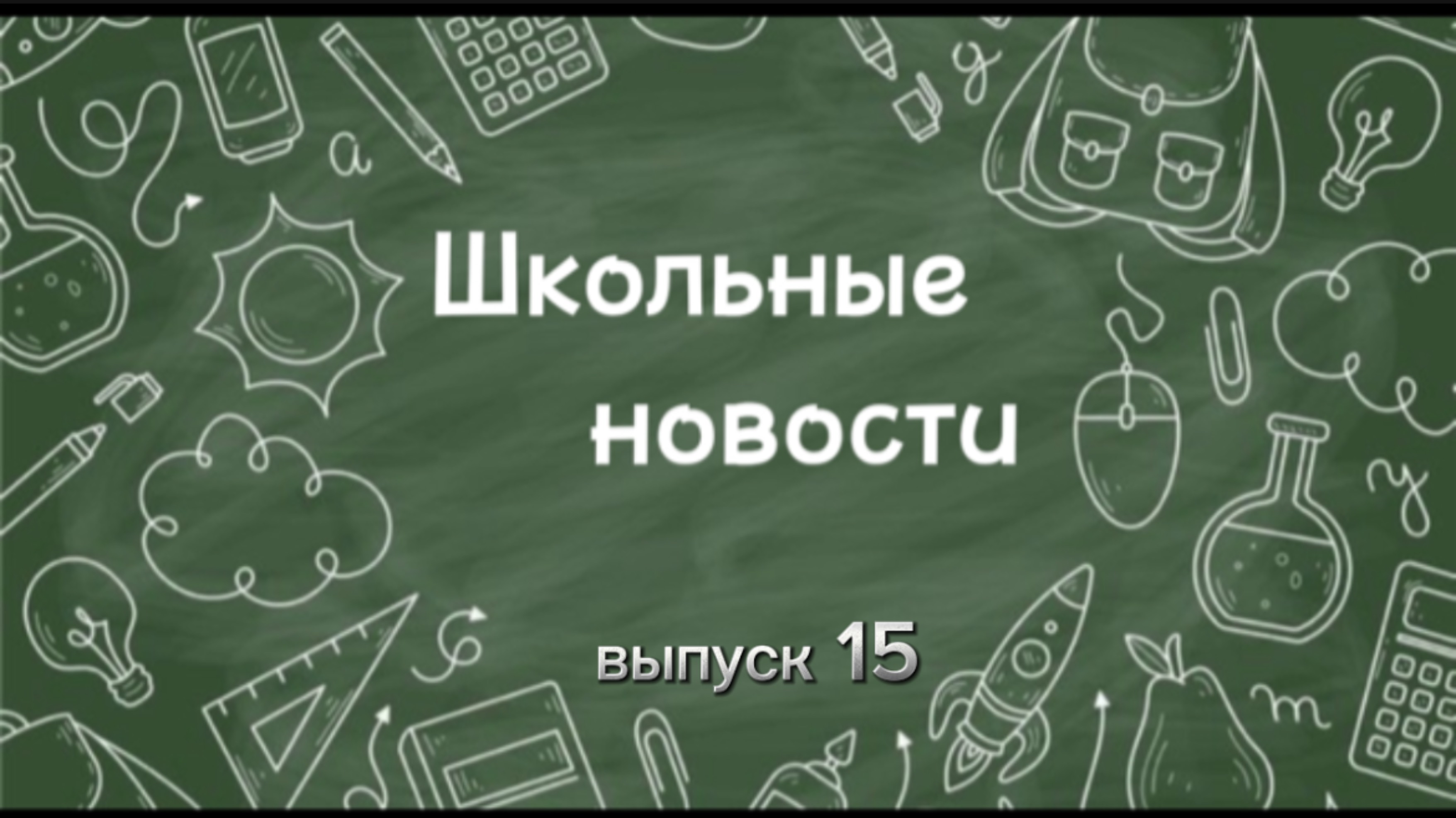 Школьные новости. Выпуск 15 смотреть онлайн