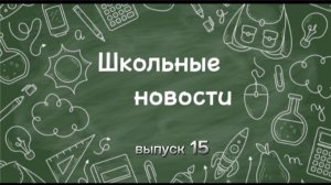 Школьные новости. Выпуск 15