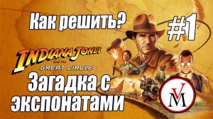 Загадка с экспонатами в музее Indiana Jones and Great Circle — как решить?