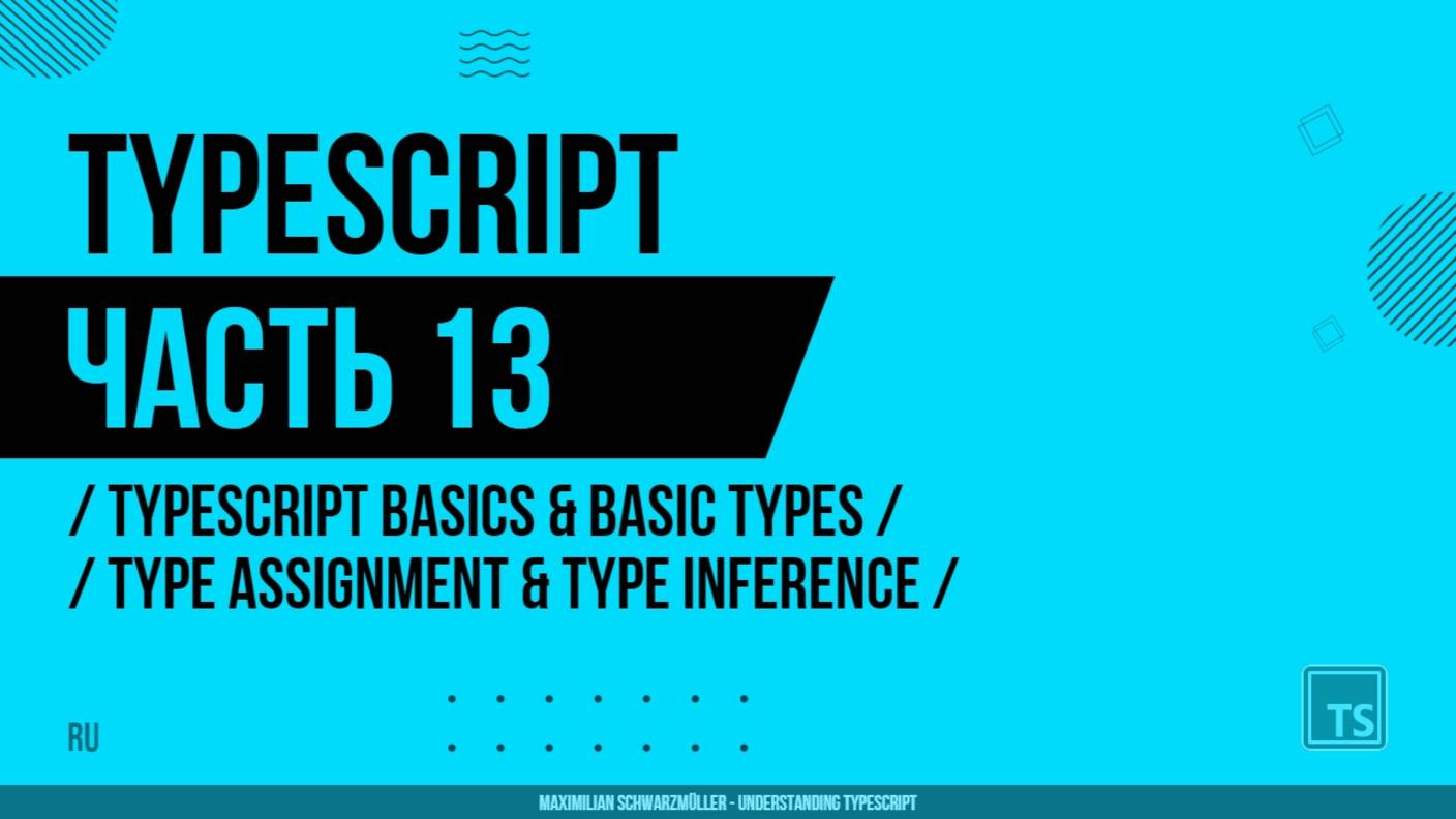 TypeScript - 013 - TypeScript Basics & Basic Types - Type Assignment & Type Inference