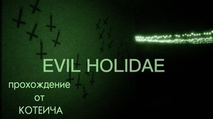 | ХОРРОР EVIL HOLIDAY | ( Прохождение от КОТЕИЧА ) #1