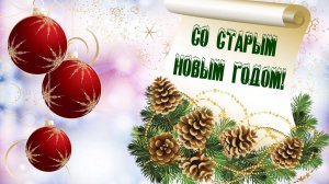 Старый Новый год