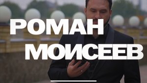 Ведущий Роман Моисеев showreel 2025.