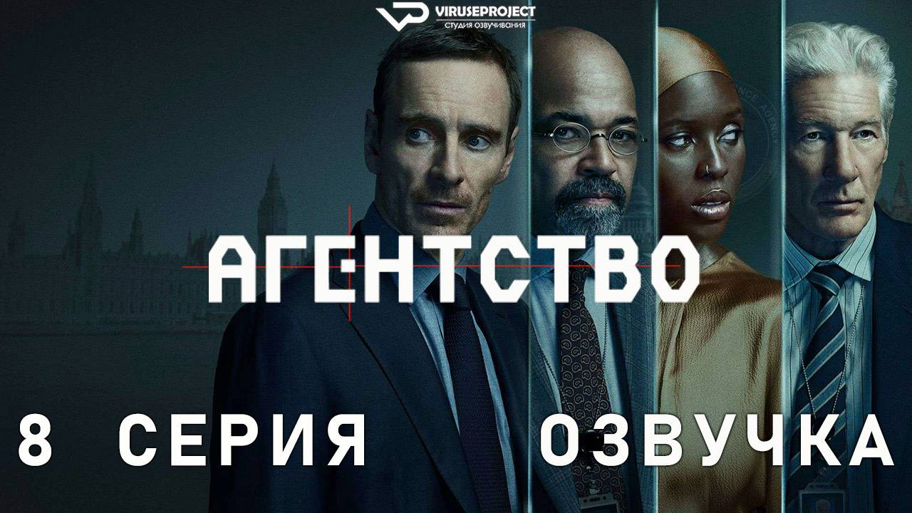 Агентство / 8 из 10 / 2024, триллер, драма, сериал, Майкл Фассбендер, Ричард Гир