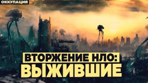 Вторжение НЛО: Выжившие. Постапокалипсис. Жизнь при Инопланетной Оккупации. Научная Фантастика.