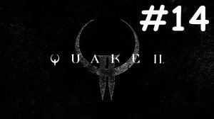 quake 2 remastered прохождение # утренний квак [14]