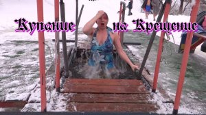 Купание в проруби на Крещение 19 января 2022 года Николай Богомолов