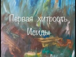 Мифы древнего Египта.