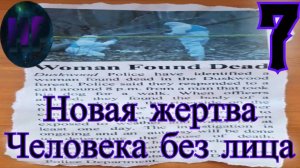 7 -  Кто же эта девушка? - Прохождение Duskwood 2 эпизод