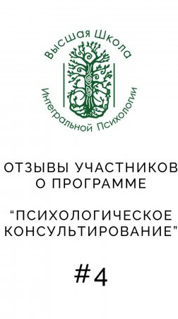 Обучающая ОНЛАЙН программа консультирование для начинающих и практикующих психологов.