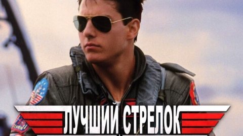 Лучший стрелок / Top.Gun.1986