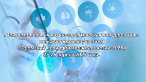 Межрегиональная научно-практическая конференция с международным участием