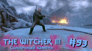 Солнечный камень | The Witcher 3 / Ведьмак 3 #093 [Прохождение] | Play GH