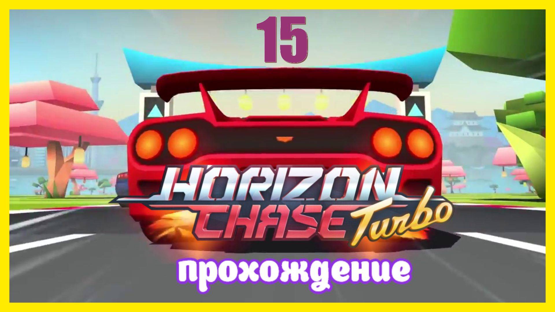 Horizon Chase Turbo | прохождение часть 15 | Белка, Monster и Перчик