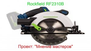 Rockfield RF2310B. Проект "Мнение мастеров"