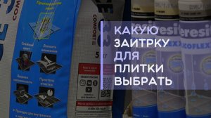 Какую затирку выбрать для плитки: цементную; эпоксидную; силиконовую; гибридную?