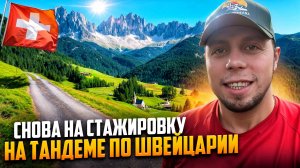 Снова на СТАЖИРОВКУ | На ТАНДЕМЕ ПО Швейцарии. Дальнобой по Европе