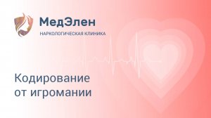 Кодирование от игромании