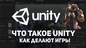 1. Установка Unity и редактора кода