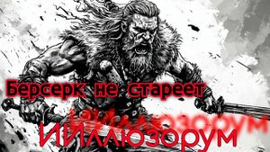 Берсерк не стареет