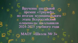 Вручение школьной премии «Триумф». МАОУ «Школа № 3»