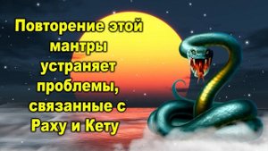 Повторение этой мантры устраняет проблемы, связанные с Раху и Кету