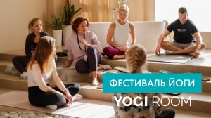 Фестиваль йоги от YOGI ROOM «Баланс Вселенной»: как это было