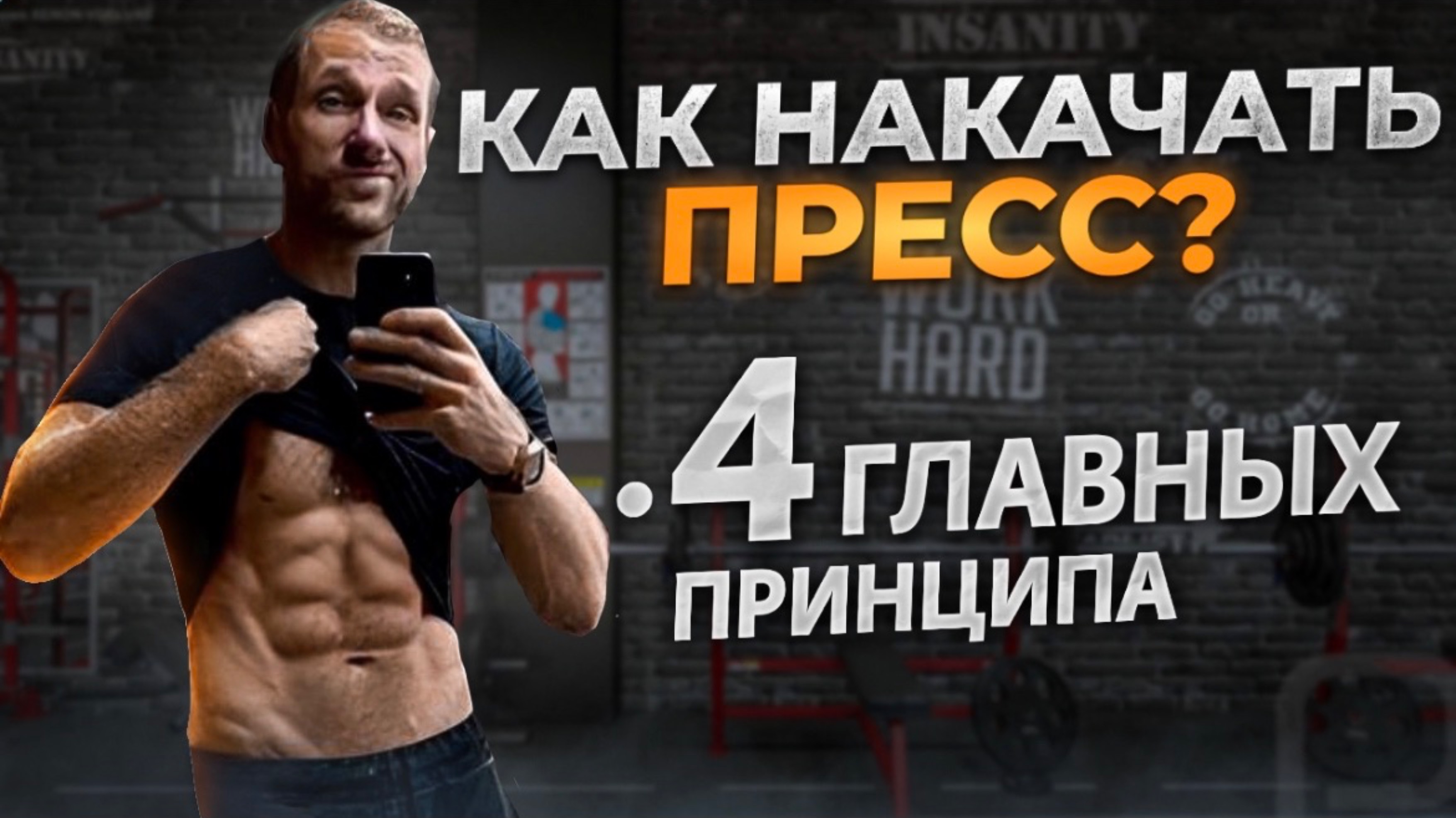 Как накачать пресс? 4 правила.
