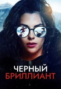 Черный бриллиант (2025) / Black Diamond