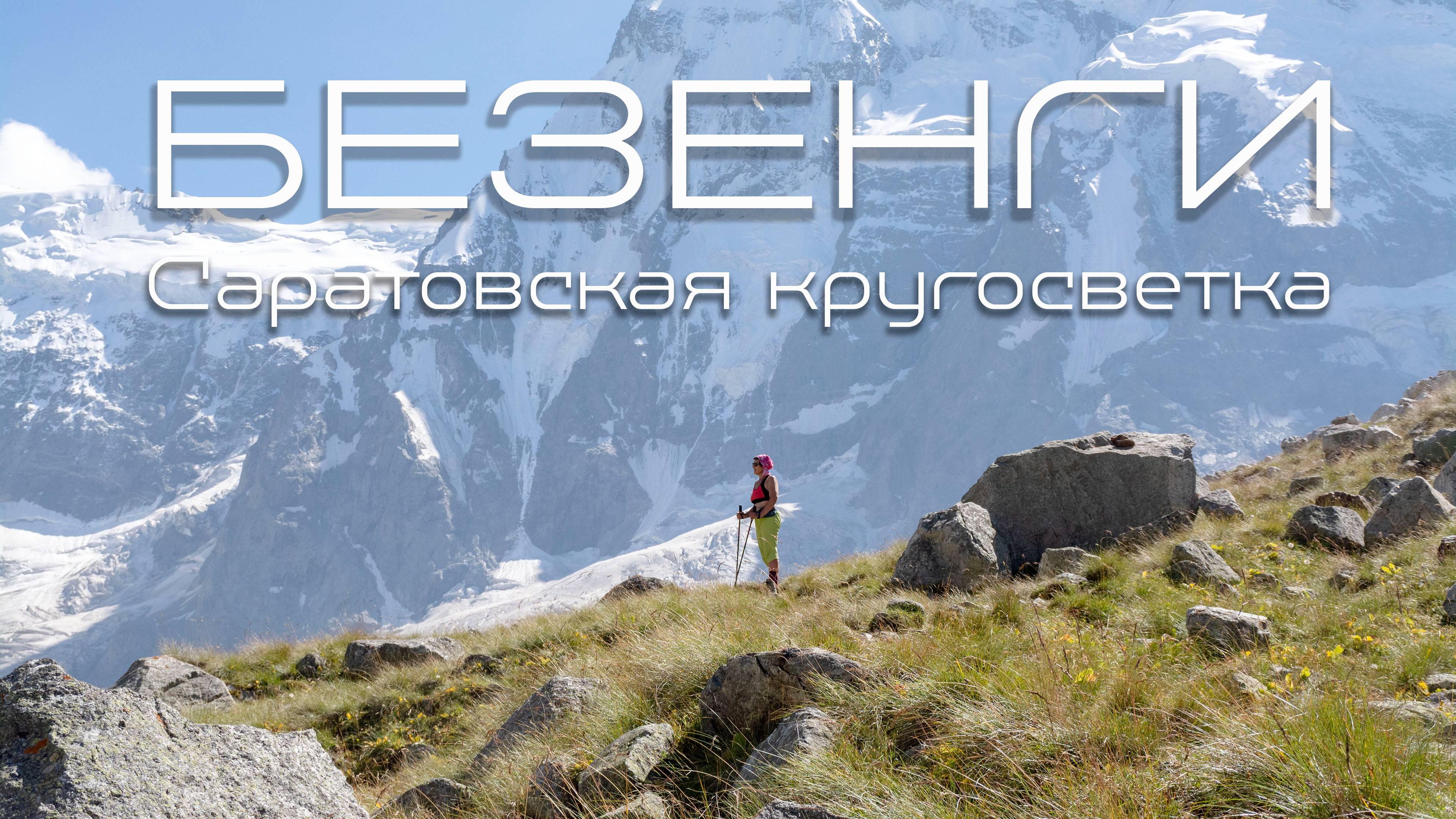 Безенги. Мижирги. Тропа Саратовской кругосветки.