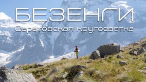 Безенги. Мижирги. Тропа Саратовской кругосветки.