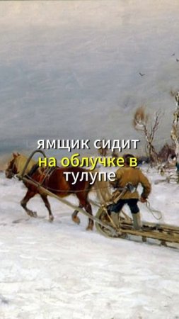 Стихи // Зима!.. Крестьянин, торжествуя... // Александр Пушкин #shorts