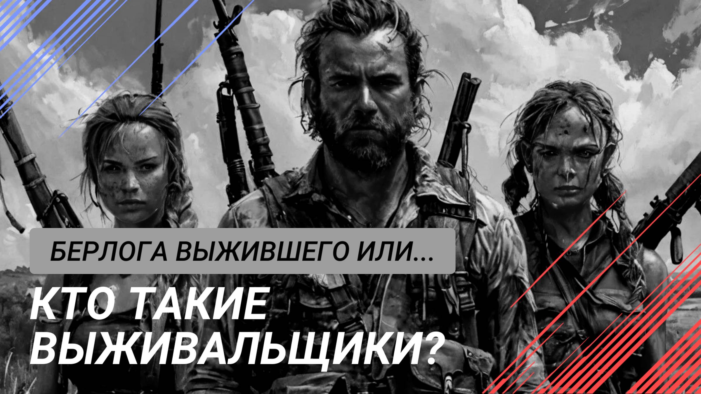 Кто такие выживальщики?