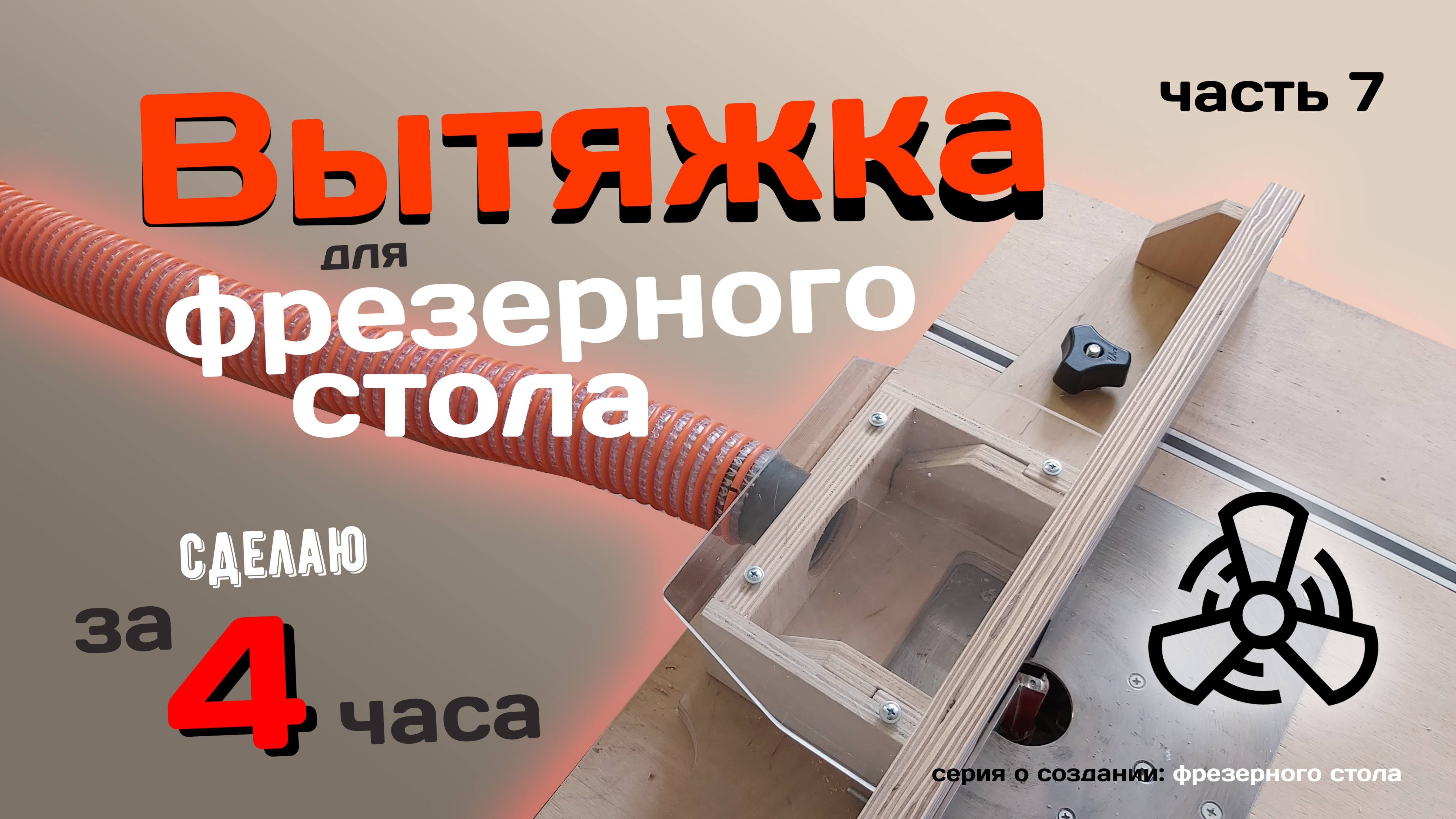 Вытяжка для фрезерного стола из КАНАЛИЗАЦИОННЫХ труб.