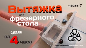 Вытяжка для фрезерного стола из КАНАЛИЗАЦИОННЫХ труб.