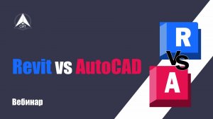 Преимущество Revt перед AutoCAD