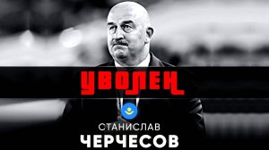 Черчесов уволен из сборной Казахстана!