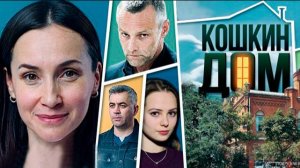Кошкин дом 1,2,3,4 серия (сериал)