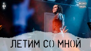 Евгений Кириллин - Летим со мной (мюзикл «Икар»)