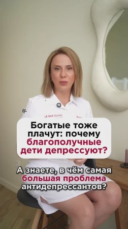 Богатые тоже плачут: почему благополучные дети депрессуют? #здоровьедетей #пшб #иринабаранова