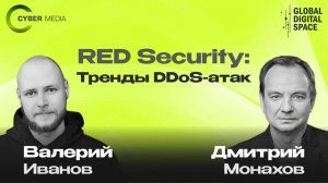 RED Security: Тренды DDoS-атак