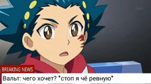 Фанфик "Игра на выживание" [ серия 28][ Бейблейд Берст ]