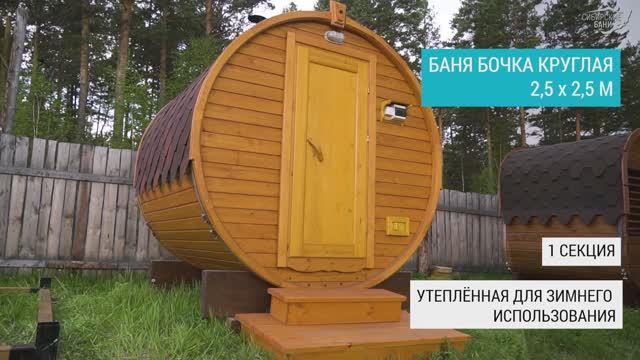 Круглая баня бочка 2.5х2.5 м из сухой лиственницы. 1 секция. Эконом - маленьких размеров.