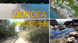 Дорога из Врангеля – бухта Триозерье (Приморский край) 😊